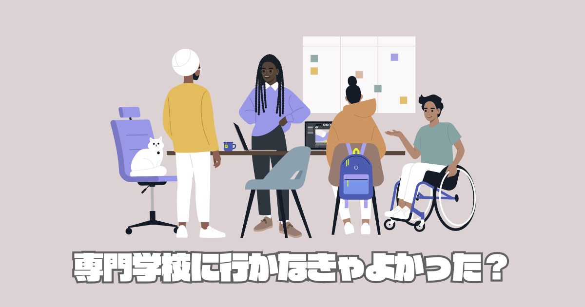 【専門学校に行かなきゃよかった？】専門学校は人生終わりではない理由7つ！