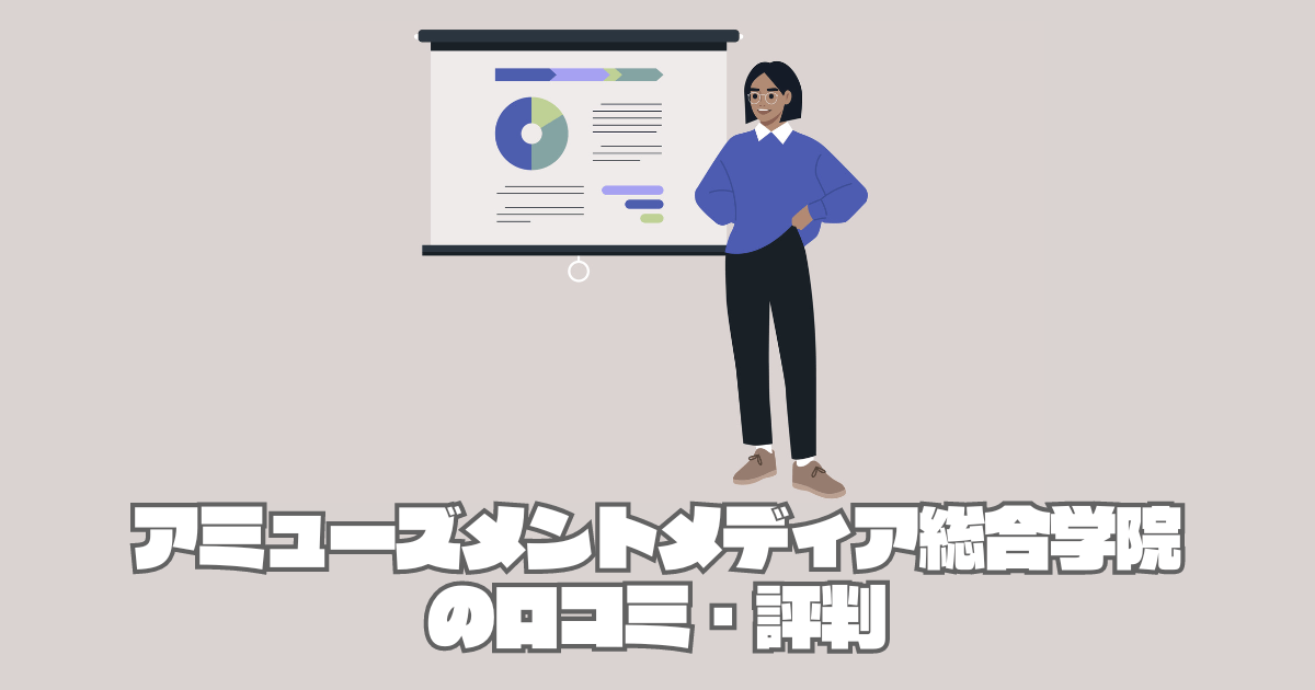 【口コミ・評判】アミューズメントメディア総合学院はやばい？専門学校ではないって本当？